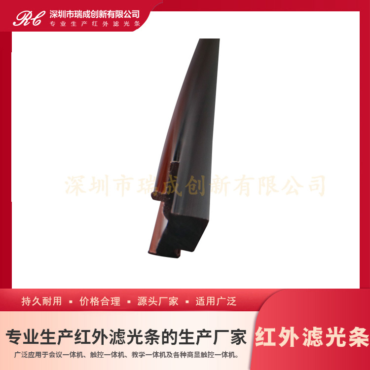 红外滤光条