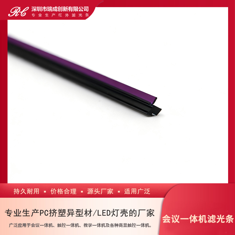 会议一体机滤光条